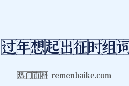 过年想起出征时组词是什么意思的图片